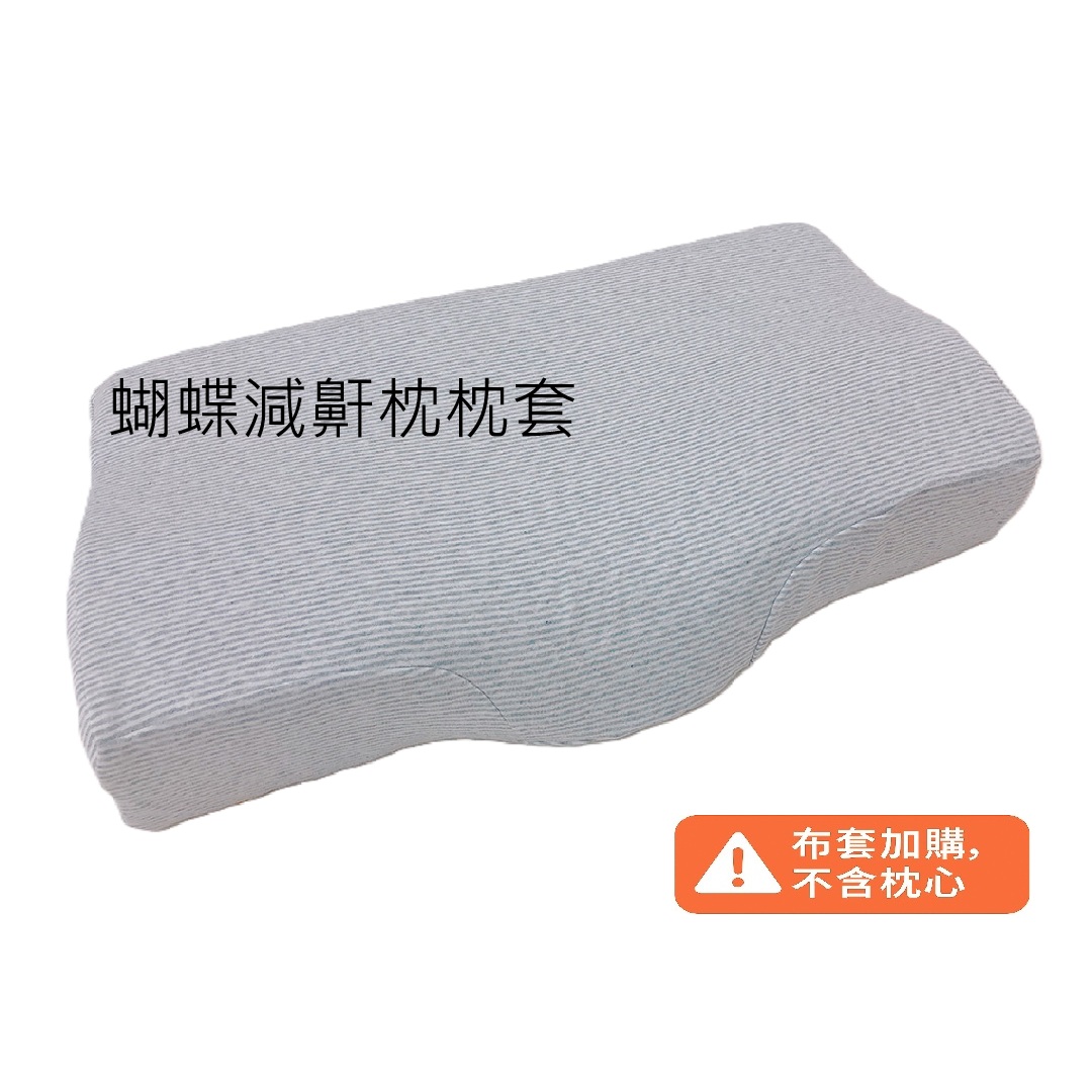 蝴蝶減鼾枕枕套
